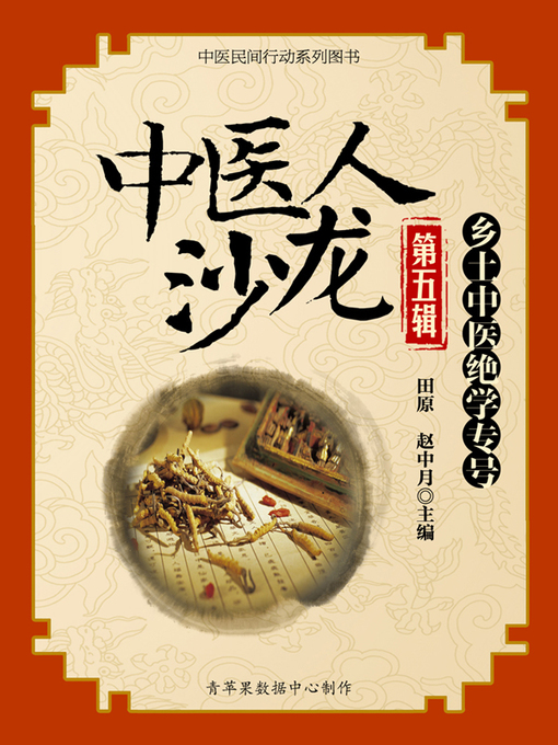 Title details for 中医人沙龙（第五辑）：乡土中医绝学专号 by 田原 - Available
